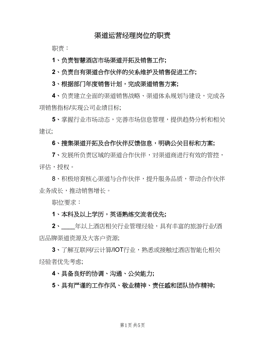 渠道运营经理岗位的职责（五篇）_第1页