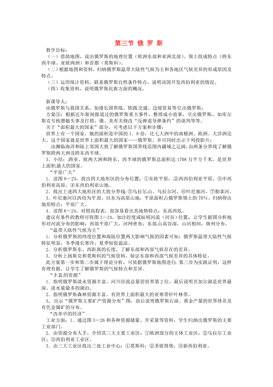 【湘教版】七年级下册地理：8.3俄罗斯全章节教案_第1页