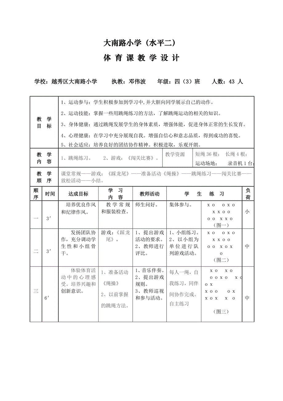 (20091125)---四年级跳绳教学设计_第1页