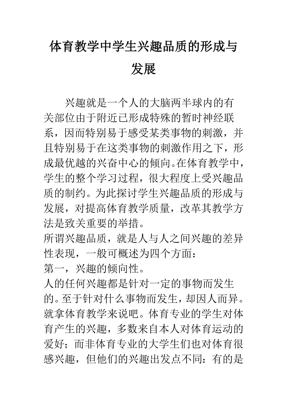 体育教学中学生兴趣品质的形成与发展.docx_第1页