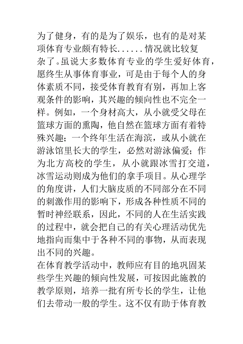 体育教学中学生兴趣品质的形成与发展.docx_第2页