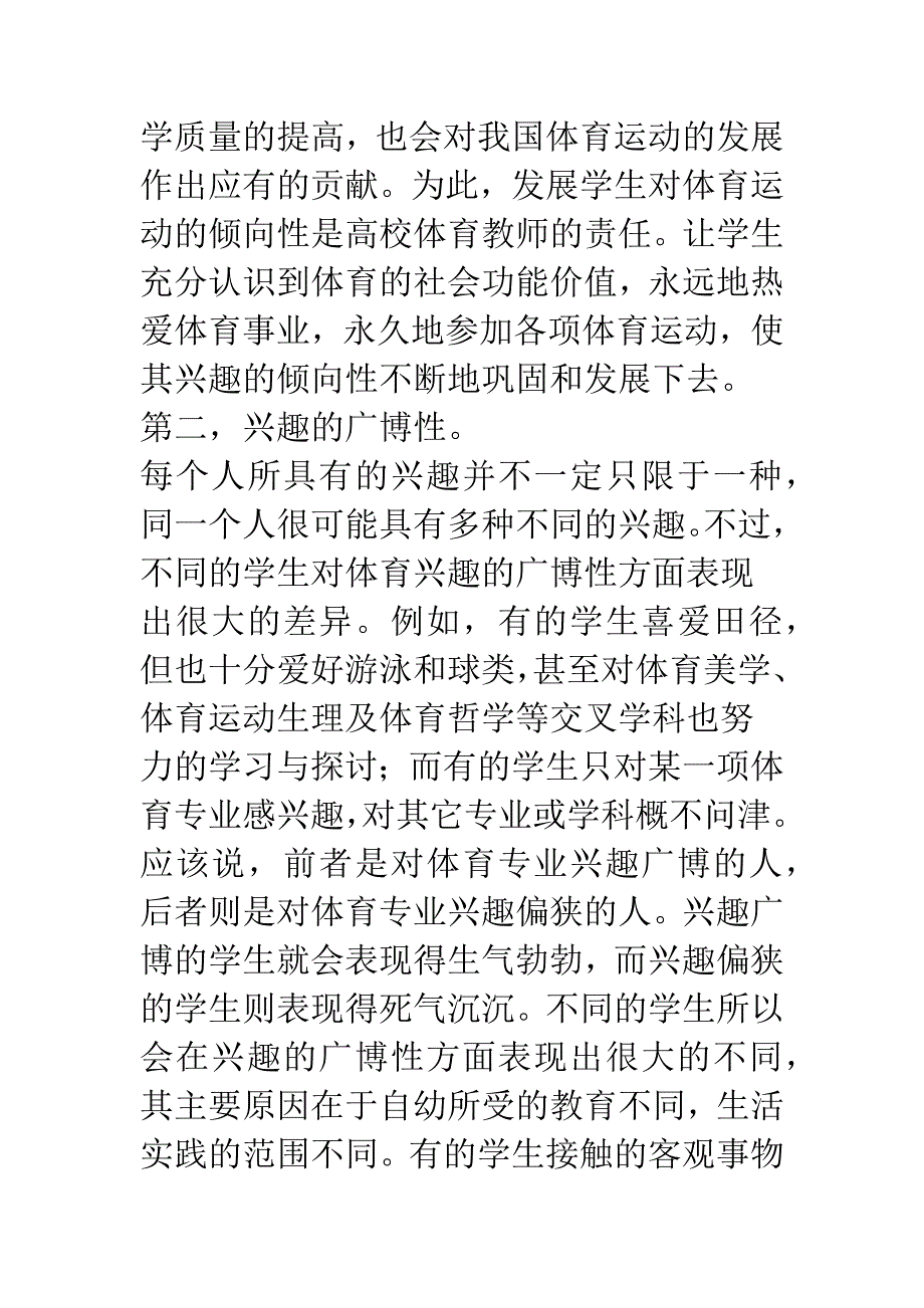 体育教学中学生兴趣品质的形成与发展.docx_第3页