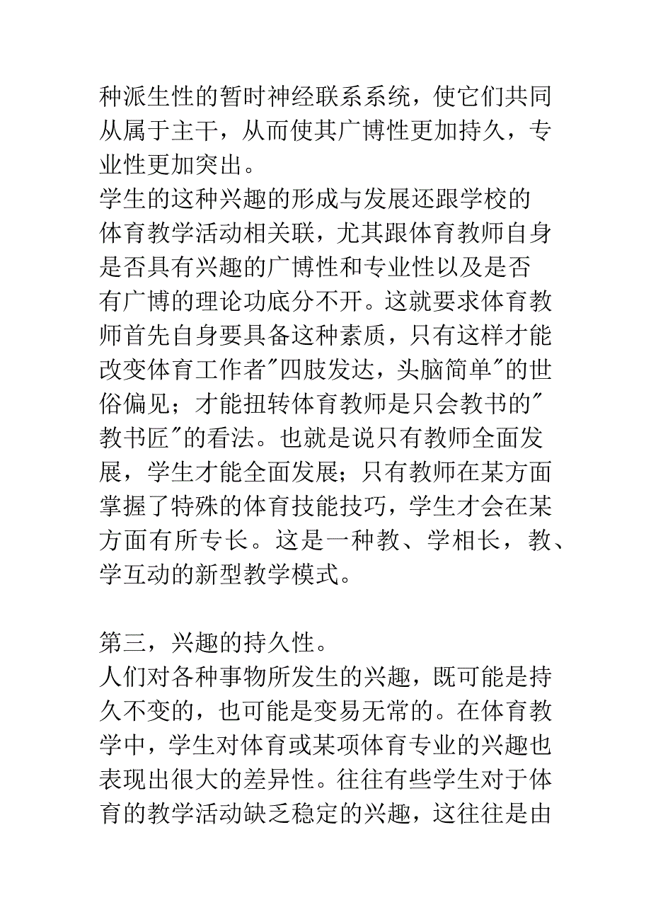 体育教学中学生兴趣品质的形成与发展.docx_第5页