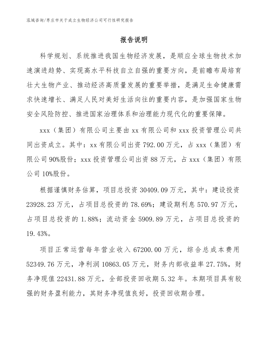 枣庄市关于成立生物经济公司可行性研究报告（范文参考）_第2页