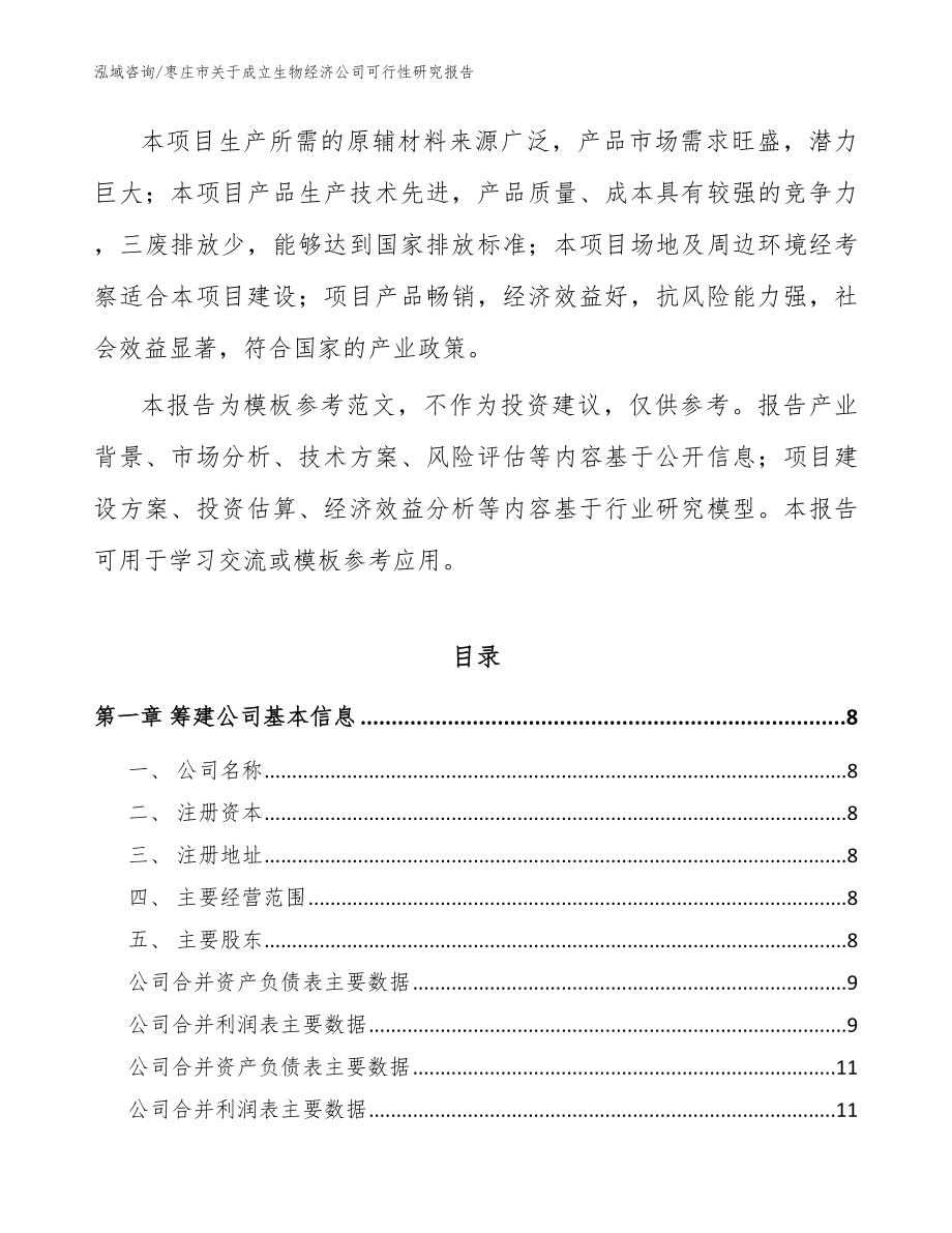 枣庄市关于成立生物经济公司可行性研究报告（范文参考）_第3页