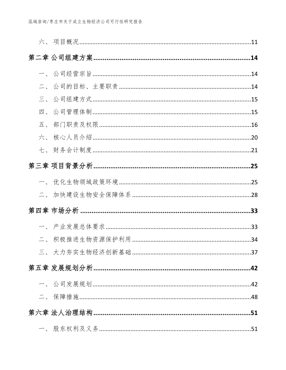 枣庄市关于成立生物经济公司可行性研究报告（范文参考）_第4页