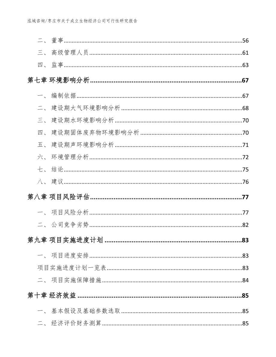 枣庄市关于成立生物经济公司可行性研究报告（范文参考）_第5页