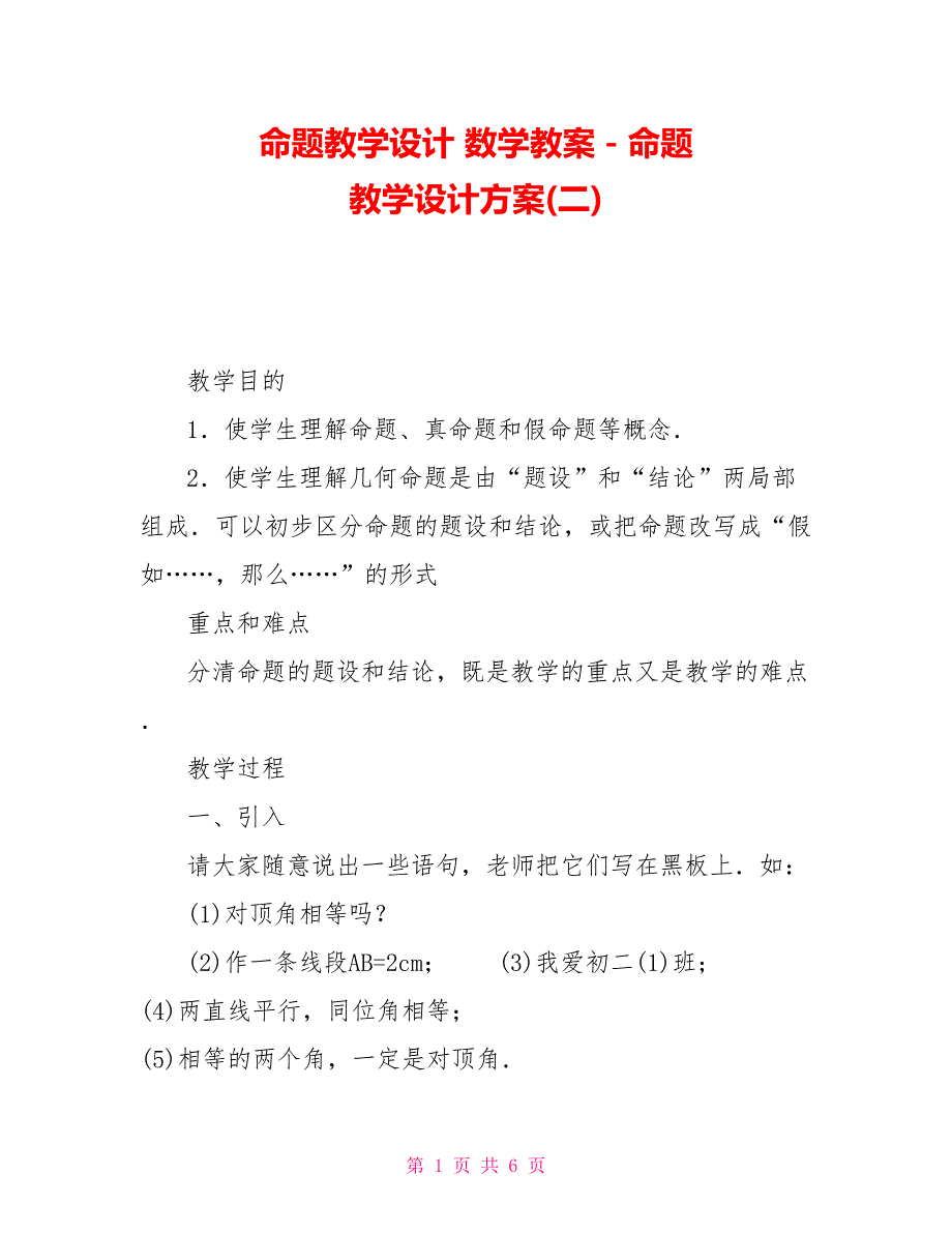 命题教学设计数学教案－命题教学设计方案(二)_第1页