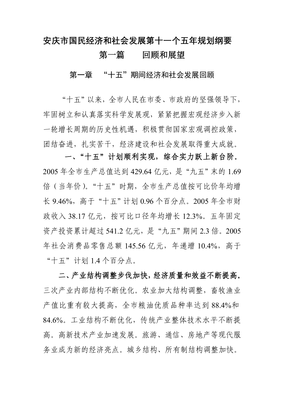 安庆市国民经济和社会发展第十一个五年规划纲要