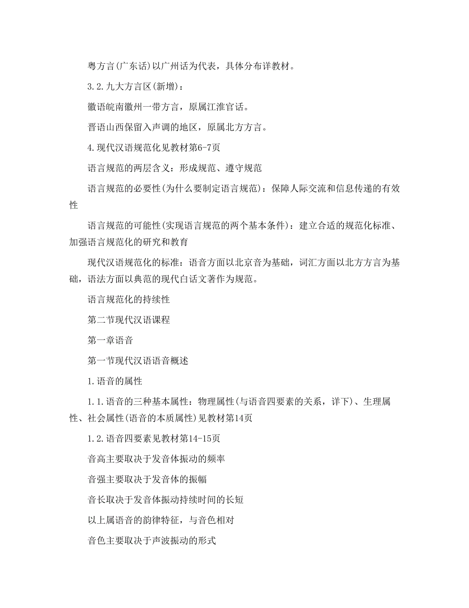 中华汉语学习网现代汉语考研笔记一_第2页