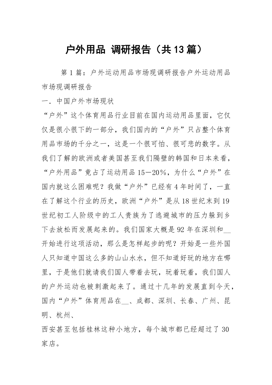 户外用品 调研报告（共13篇）