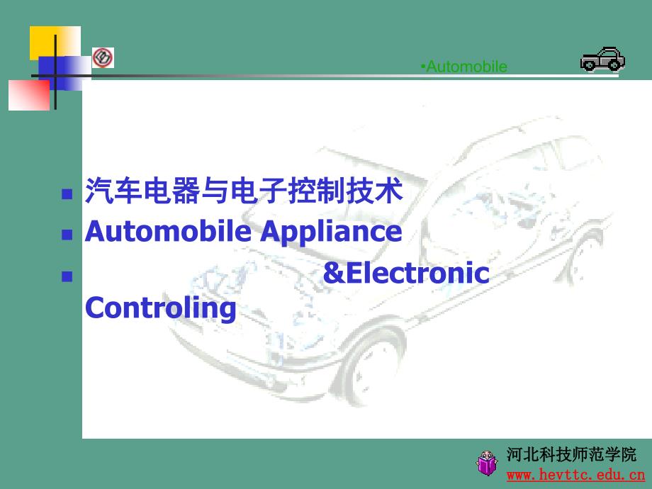 汽车铅蓄电池的基本结构工作原理特性培训ppt课件_第1页