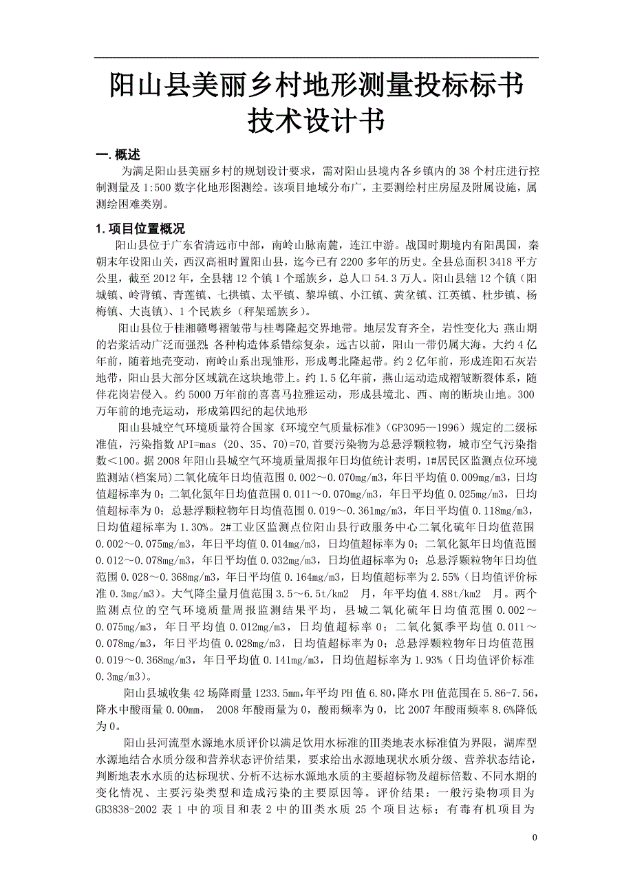 阳山县美丽乡村地形测量投标标书技术设计书_第1页