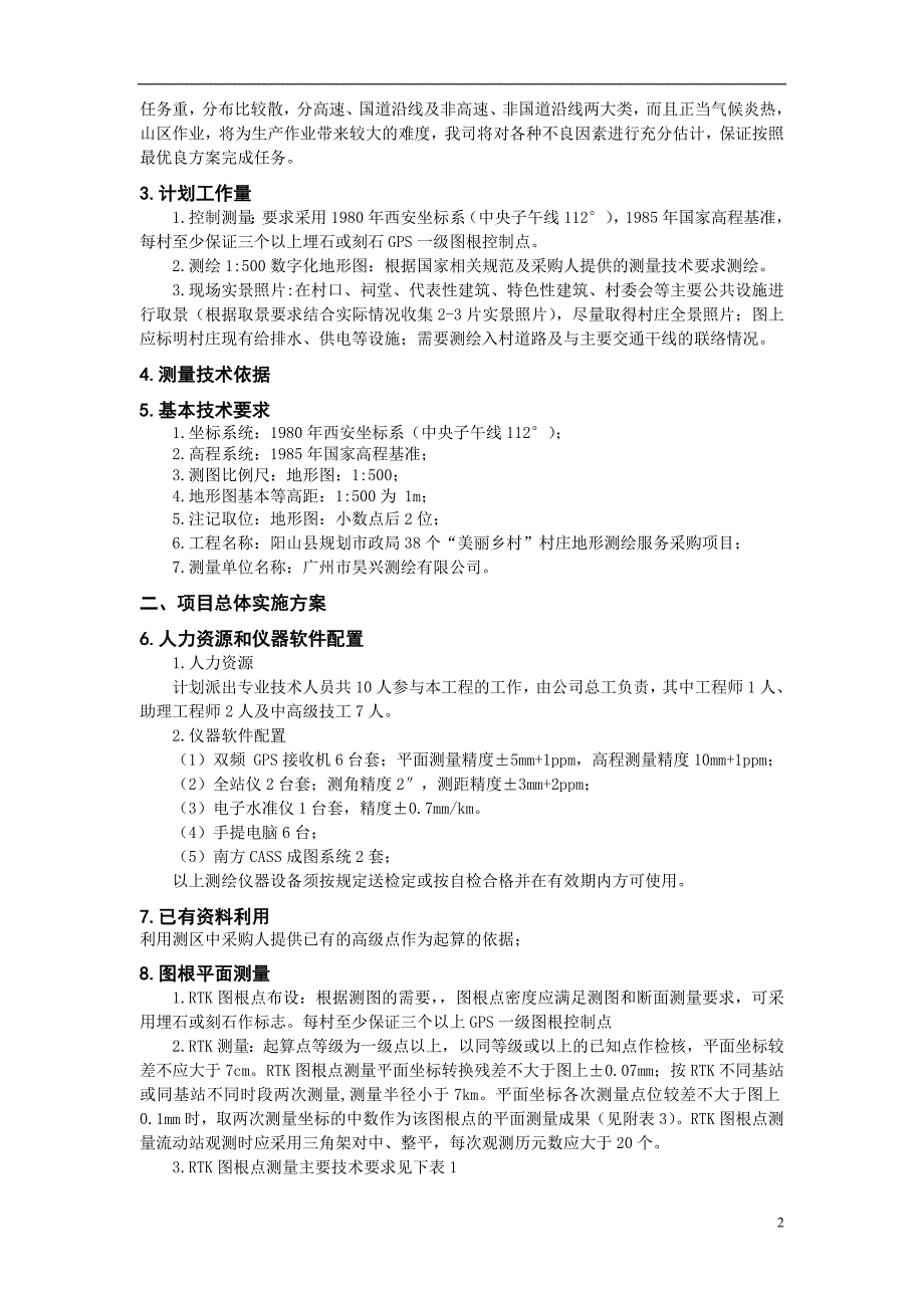 阳山县美丽乡村地形测量投标标书技术设计书_第3页