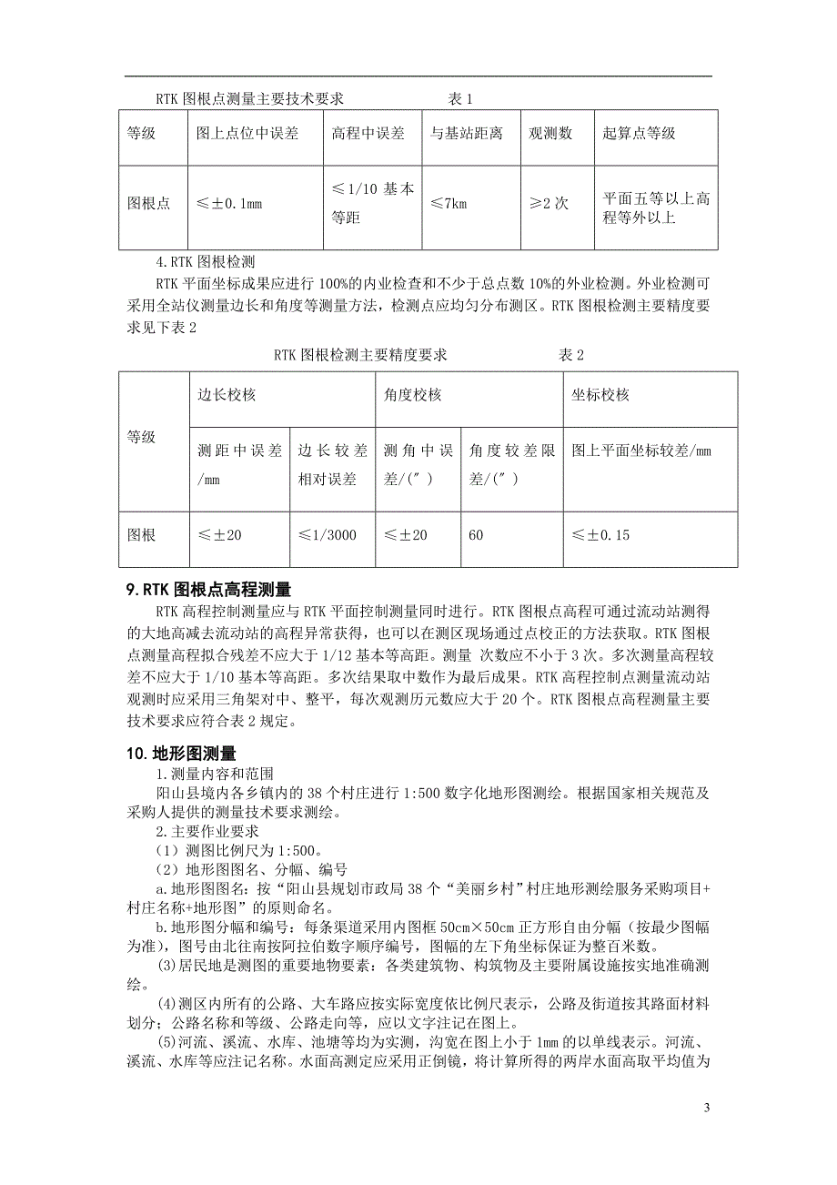 阳山县美丽乡村地形测量投标标书技术设计书_第4页