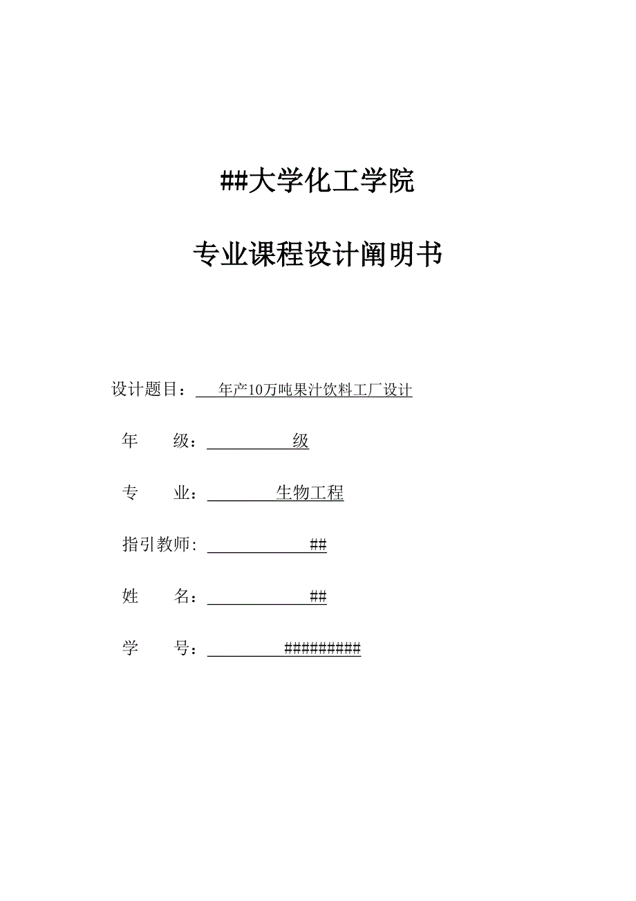 课程设计—年产10万吨浓缩苹果汁果汁工厂设计_第1页