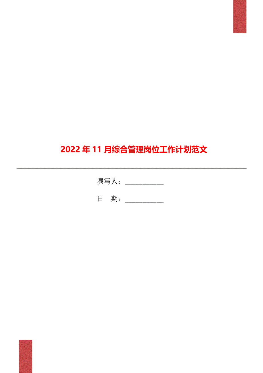 2022年11月综合管理岗位工作计划范文_第1页
