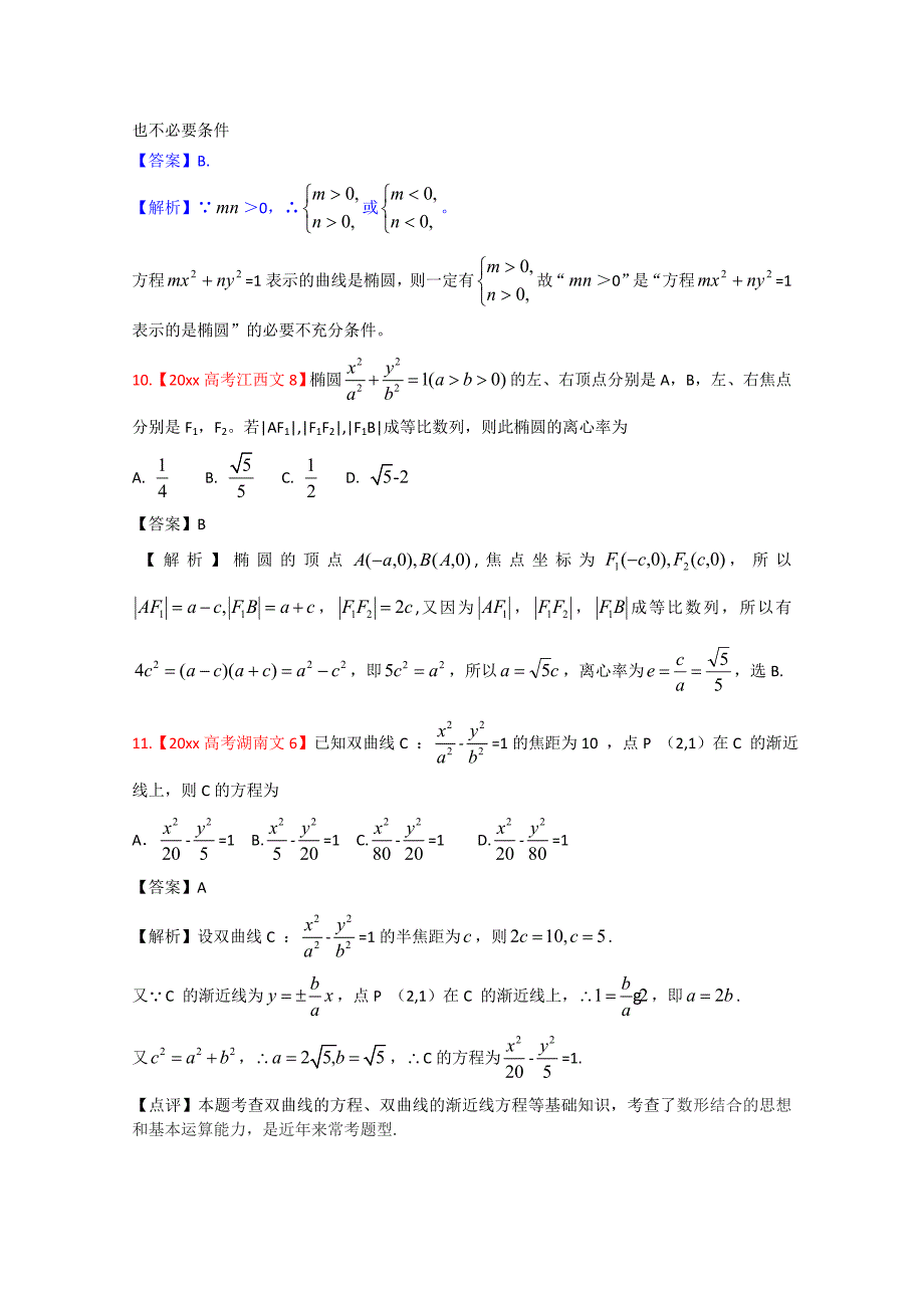 新版高考真题汇编文科数学解析版8：圆锥曲线_第4页