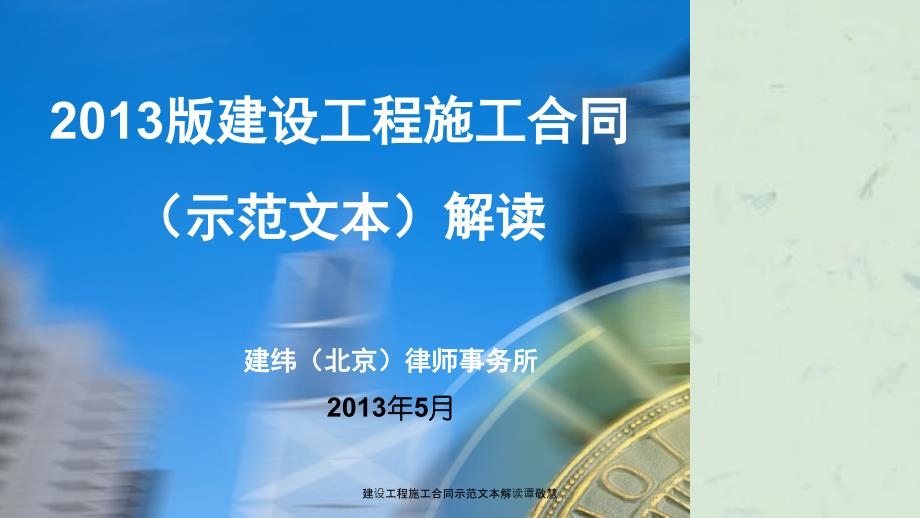 建设工程施工合同示范文本解读谭敬慧课件_第1页