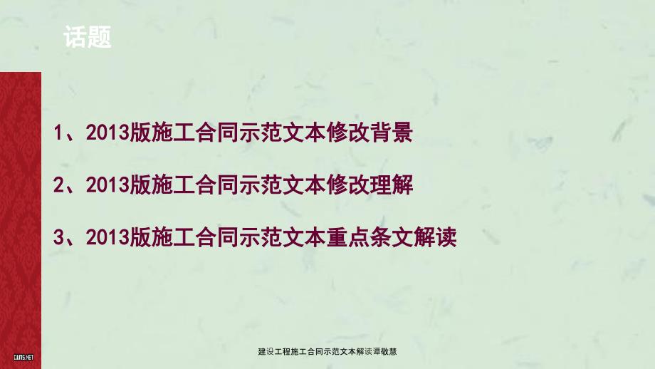 建设工程施工合同示范文本解读谭敬慧课件_第3页