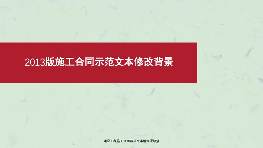 建设工程施工合同示范文本解读谭敬慧课件_第4页