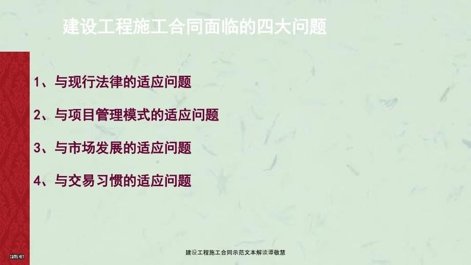 建设工程施工合同示范文本解读谭敬慧课件_第5页