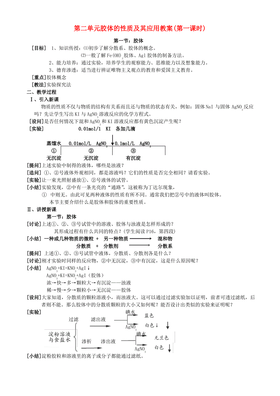 高三化学第二单元胶体的性质及其应用教案(第一课时)_第1页