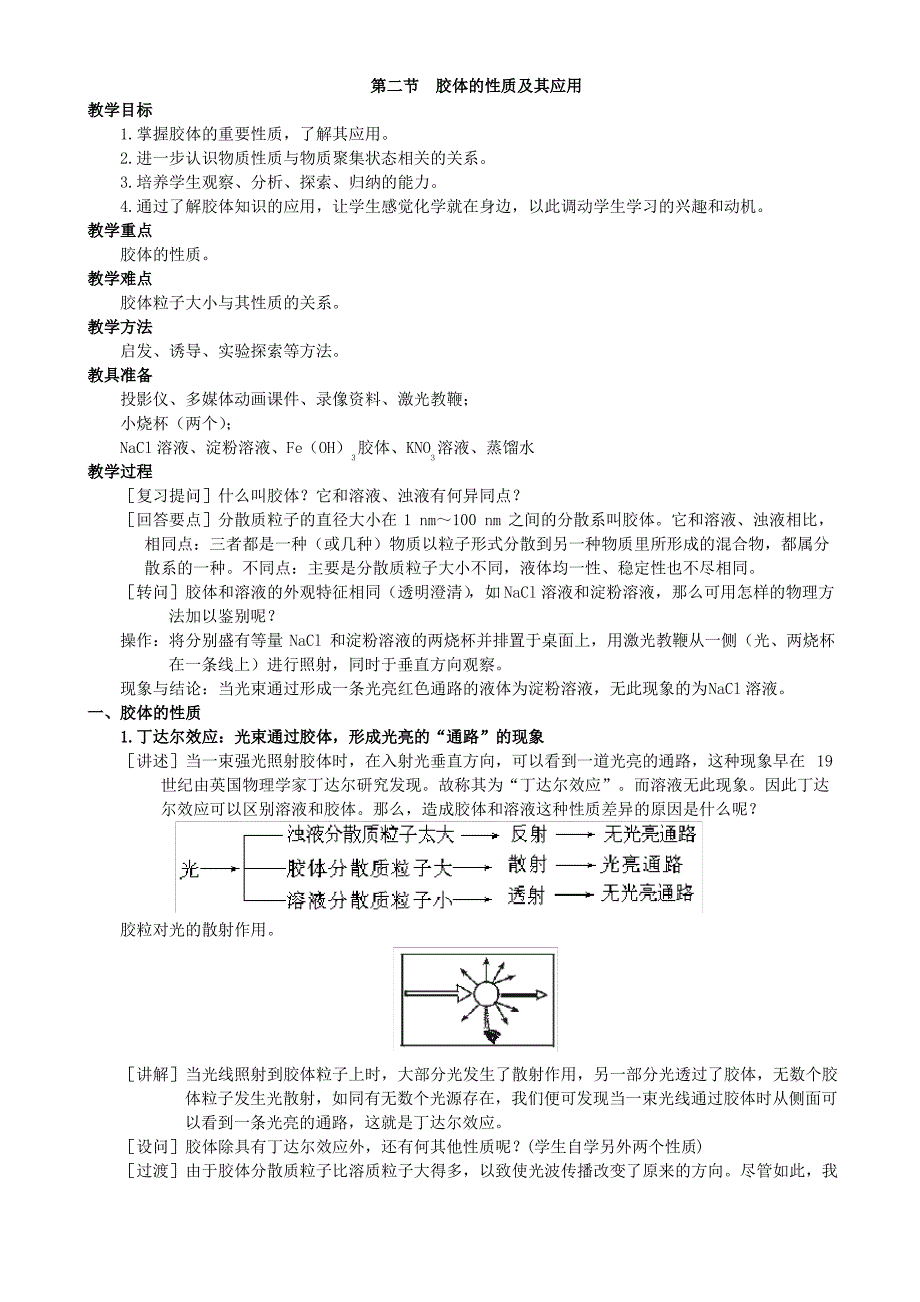 高三化学第二单元胶体的性质及其应用教案(第一课时)_第4页