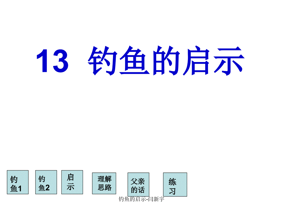 钓鱼的启示闫新宇课件_第2页