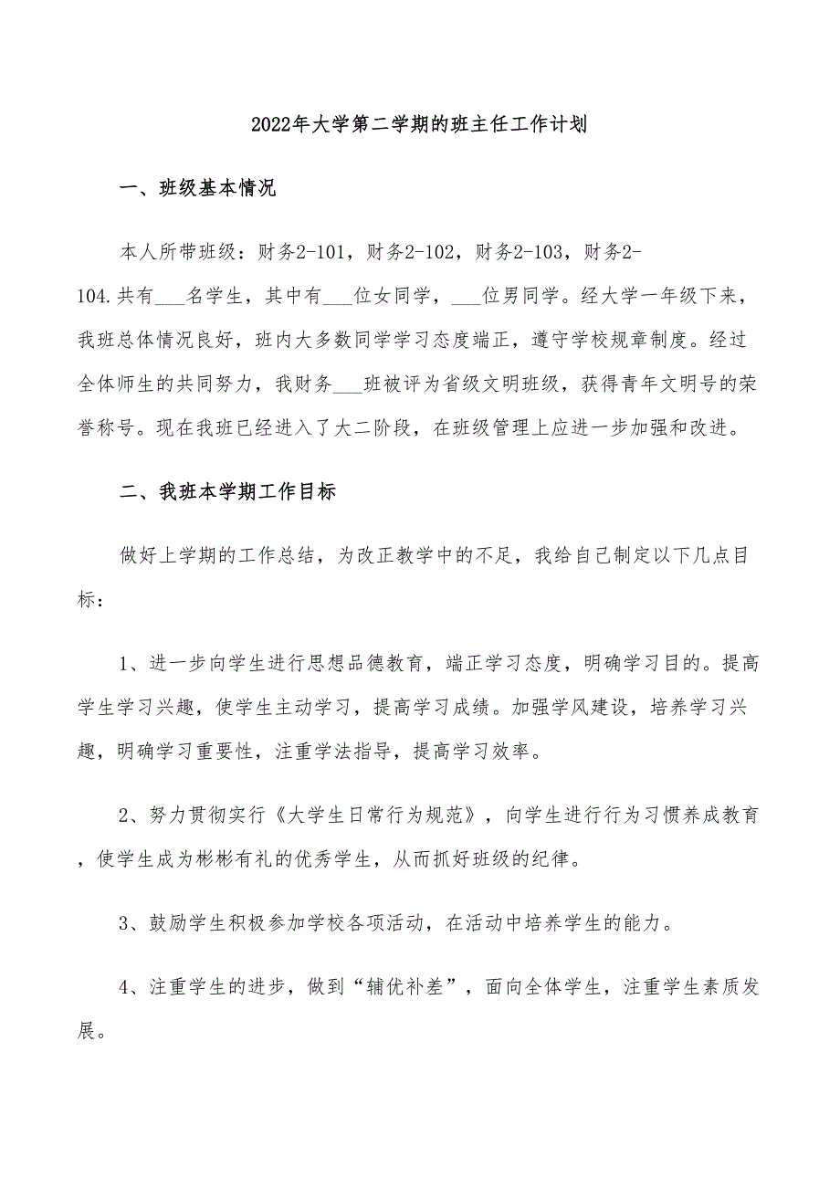 2022年大学第二学期的班主任工作计划_第1页