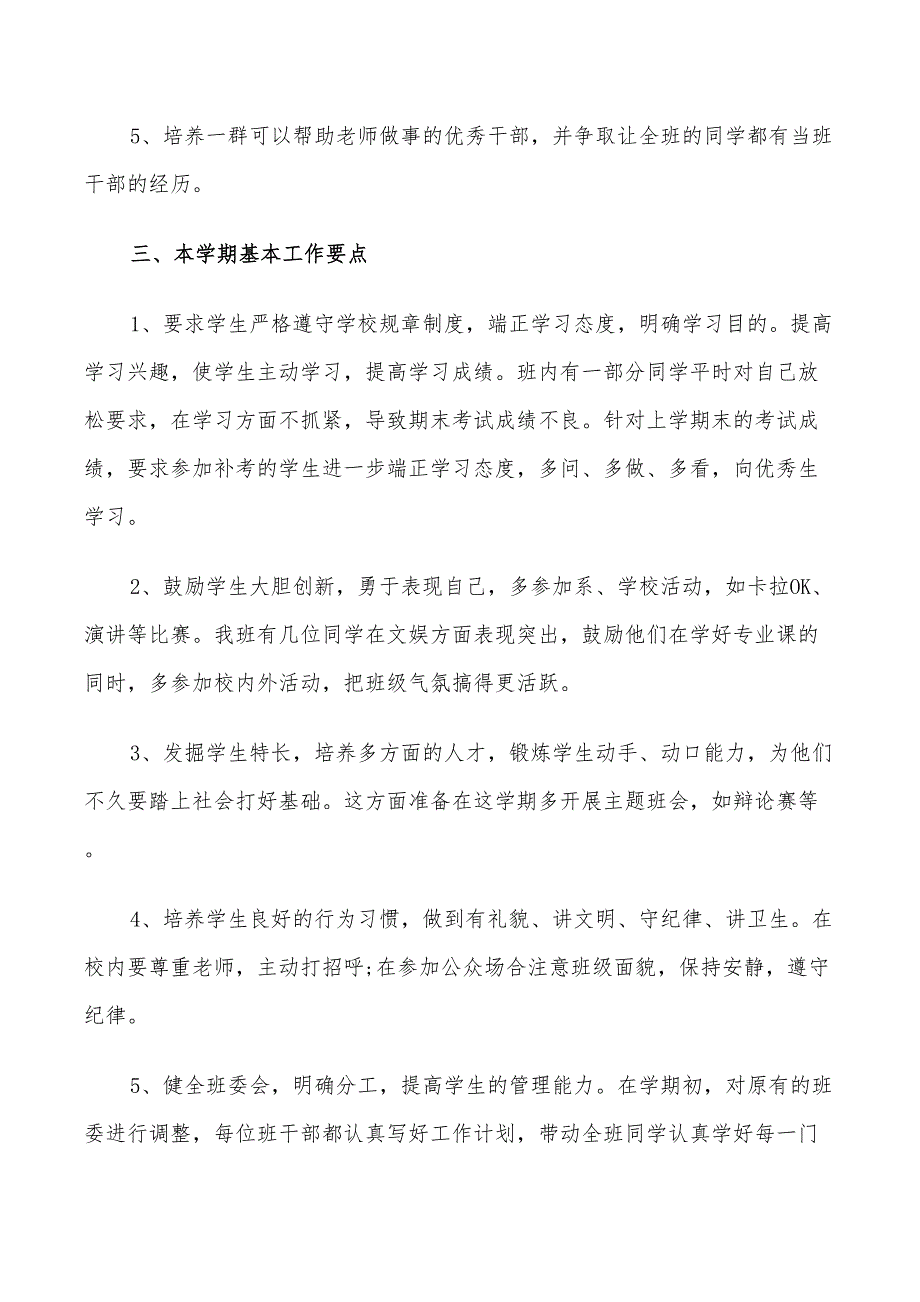 2022年大学第二学期的班主任工作计划_第2页