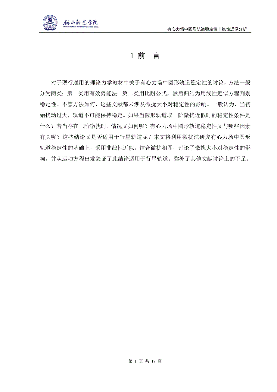 有心力场中圆形轨道稳定性的线性分析.doc_第4页