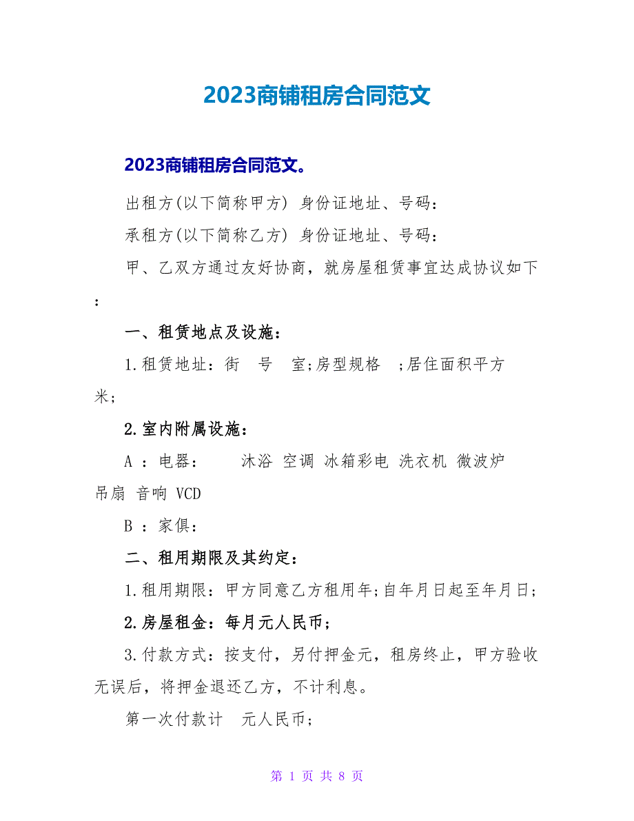 2023商铺租房合同范文.doc_第1页