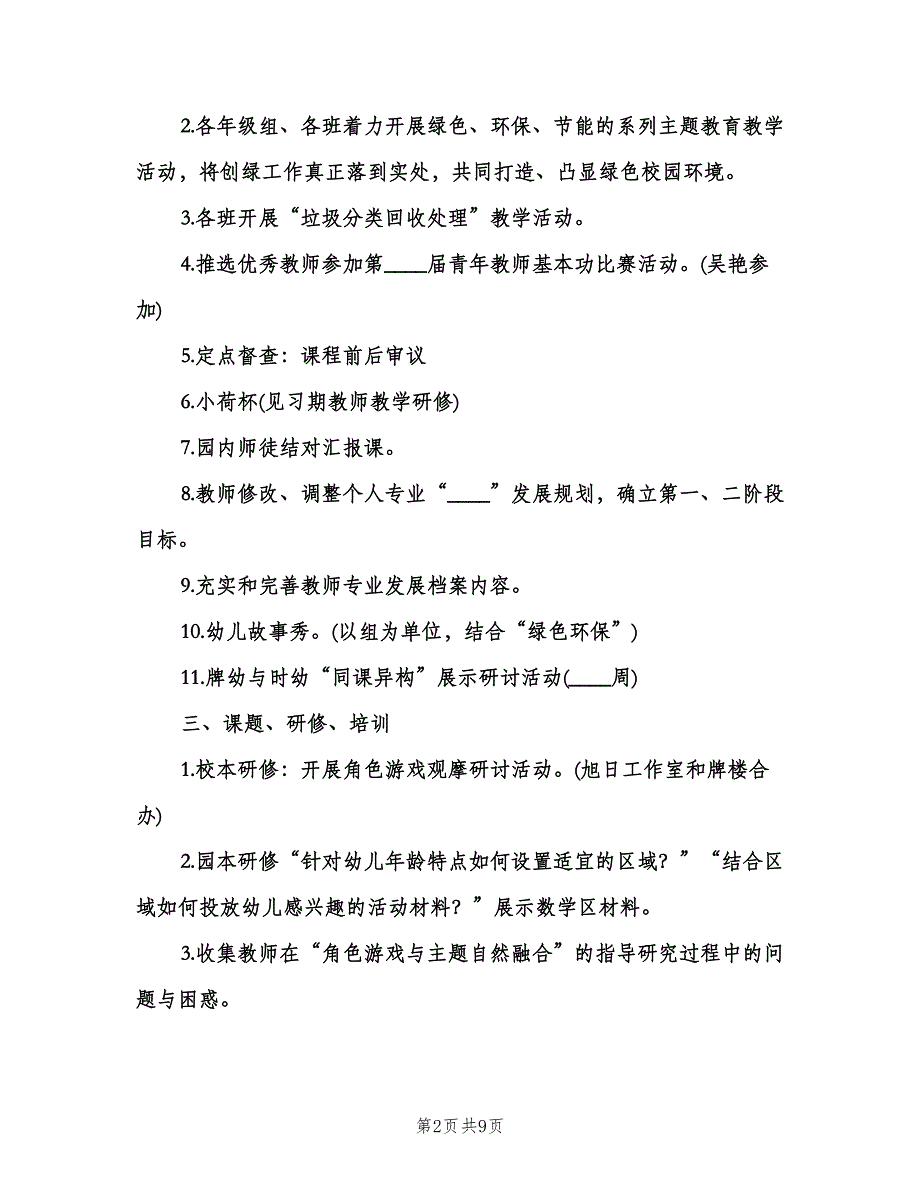 幼儿园四月份工作计划范文（五篇）.doc_第2页