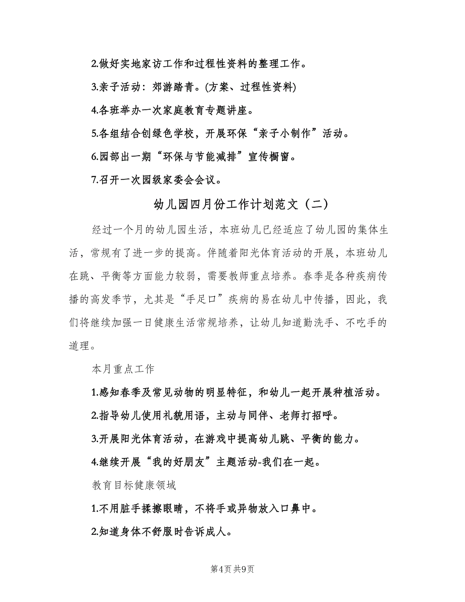 幼儿园四月份工作计划范文（五篇）.doc_第4页