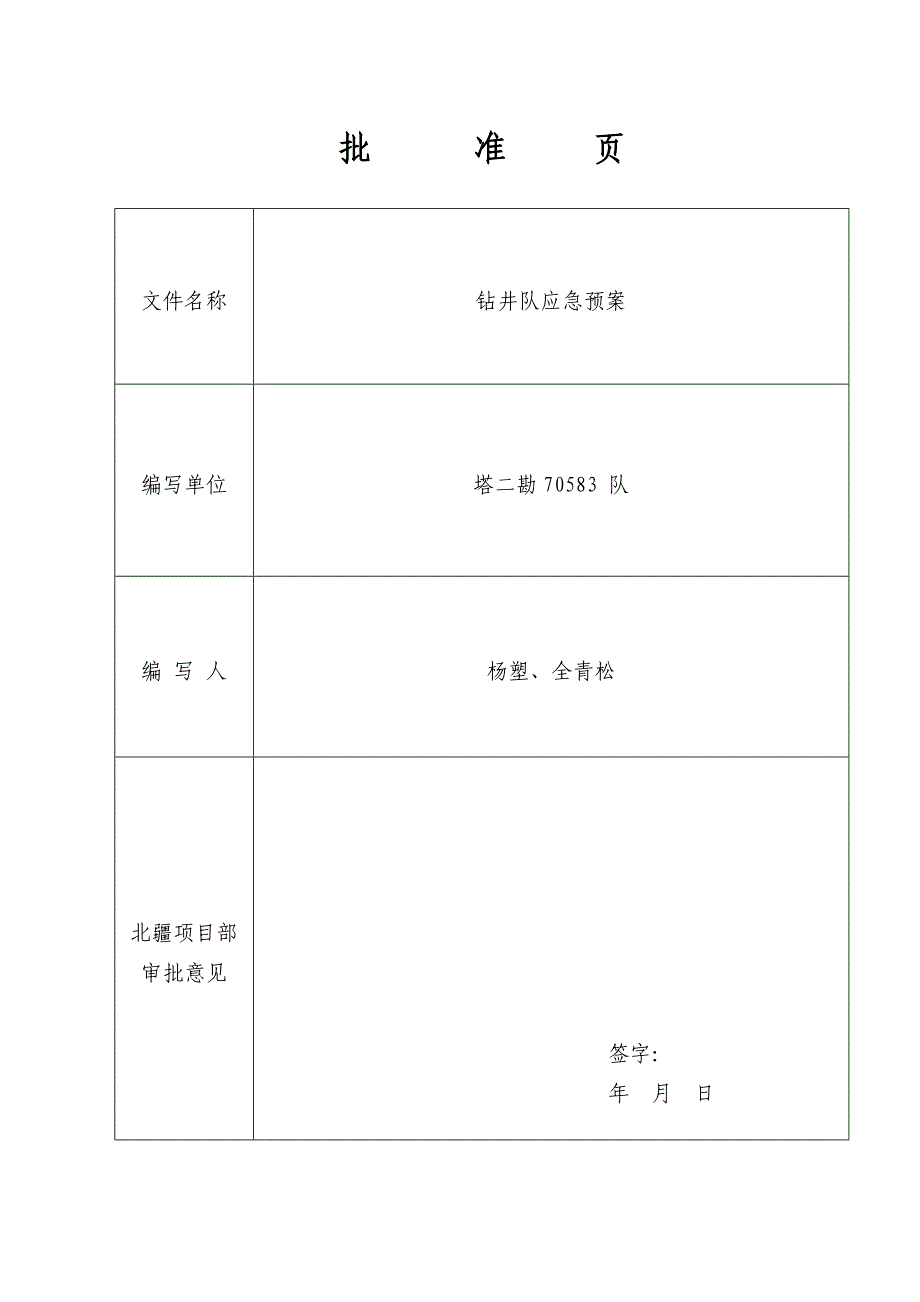 钻井队应急预案.doc_第1页