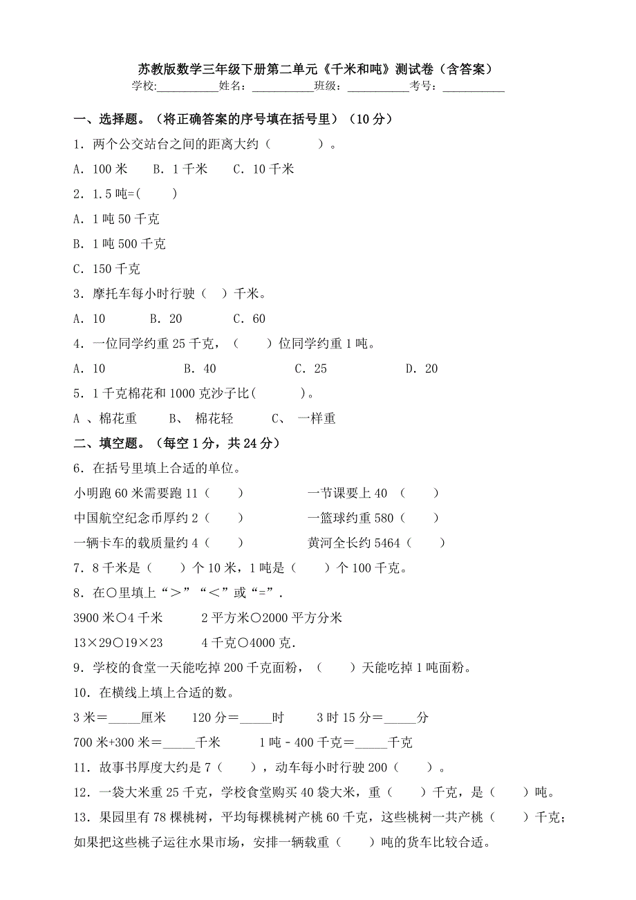 苏教版数学三年级下册第二单元《千米和吨》测试卷(含答案)_第1页