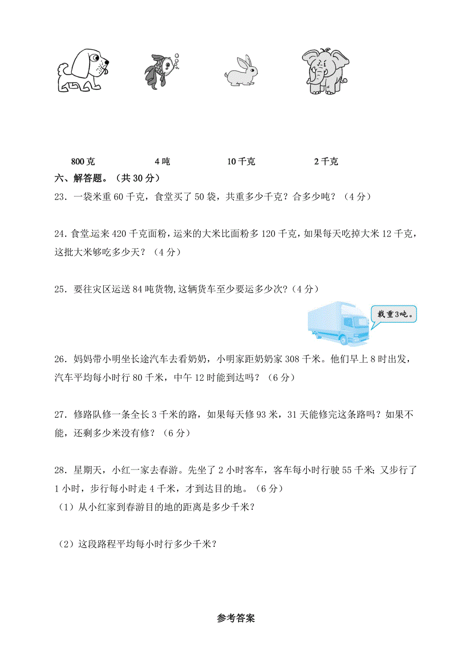 苏教版数学三年级下册第二单元《千米和吨》测试卷(含答案)_第3页