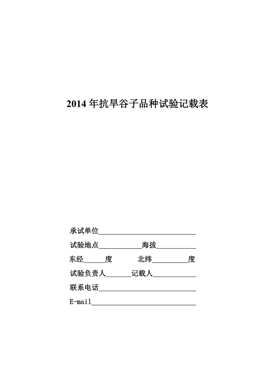 2014年抗旱谷子品种试验记载表_第1页