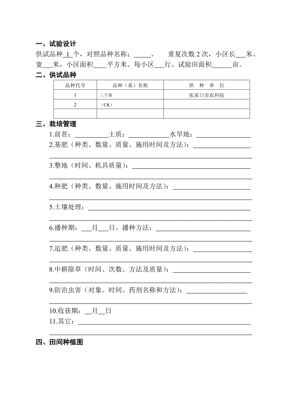 2014年抗旱谷子品种试验记载表_第3页