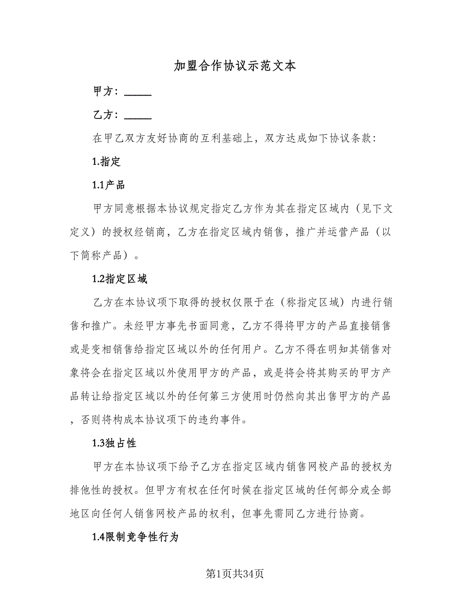 加盟合作协议示范文本（8篇）_第1页