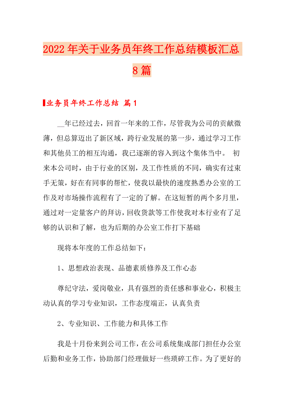 2022年关于业务员年终工作总结模板汇总8篇_第1页