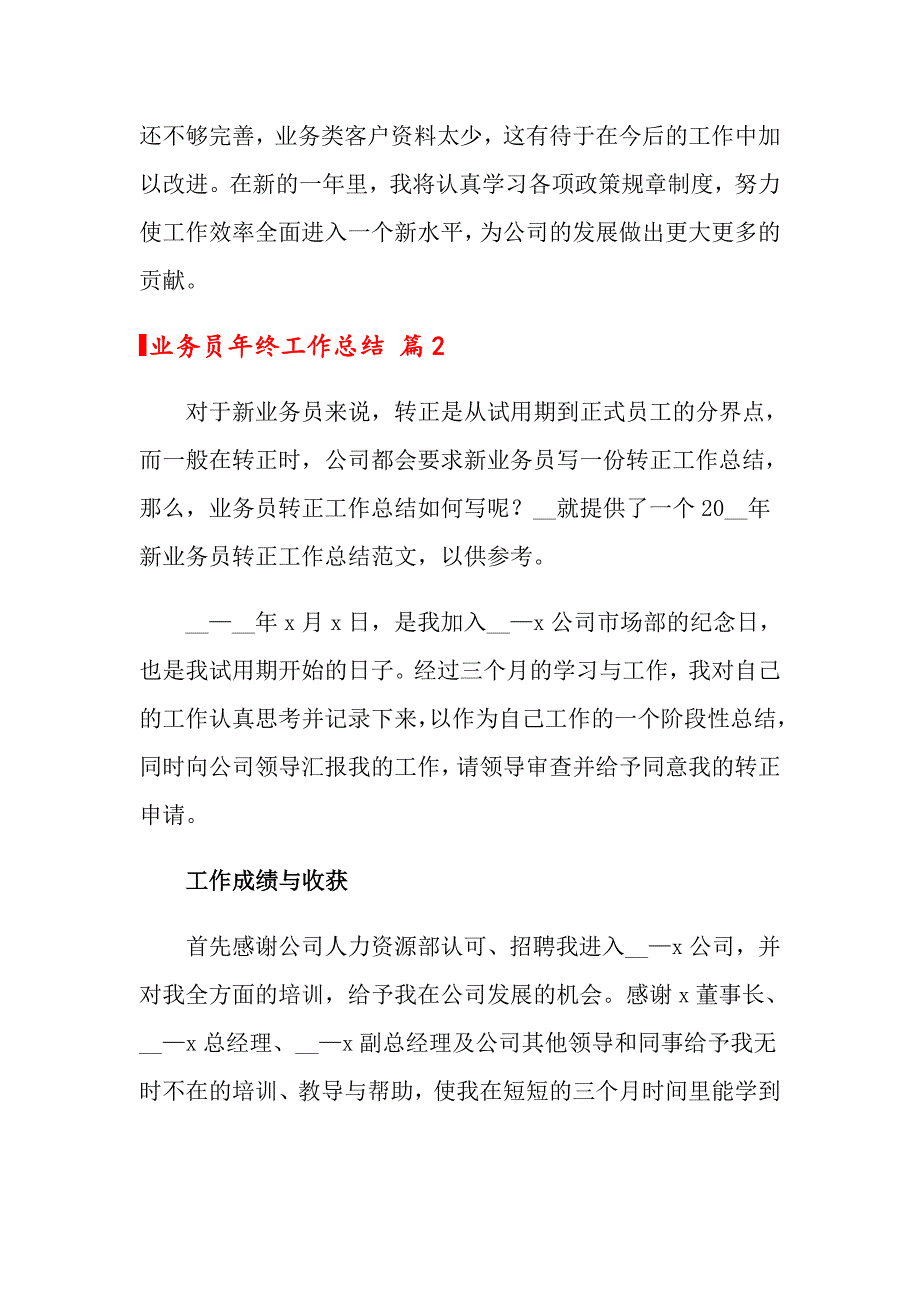 2022年关于业务员年终工作总结模板汇总8篇_第3页