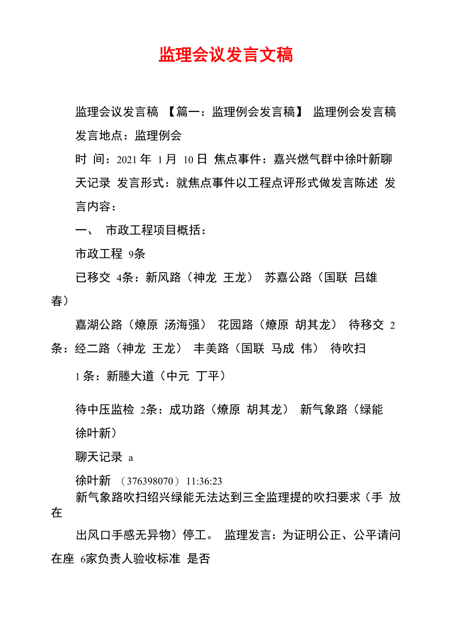 监理会议发言文稿_第1页