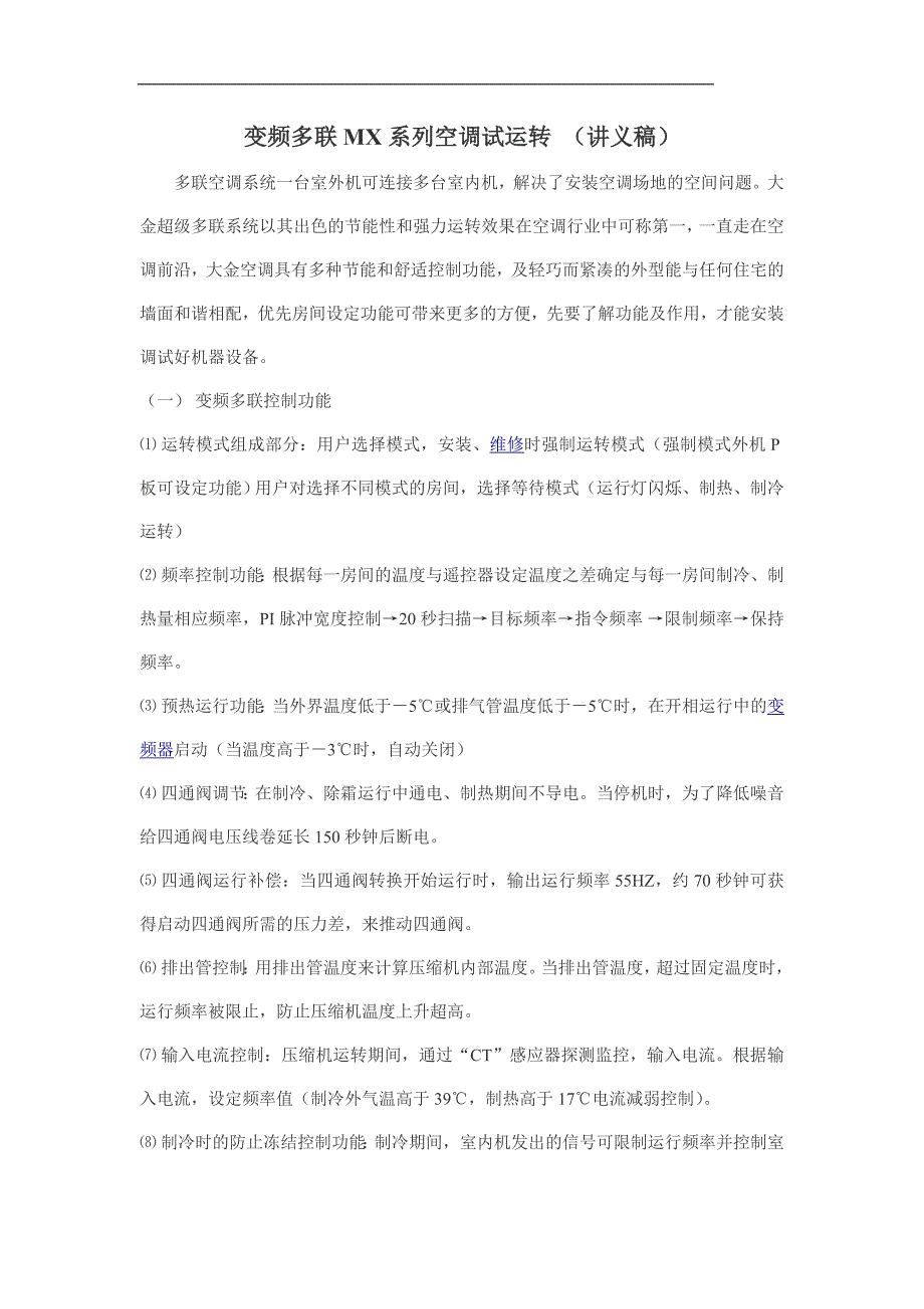 变频多联mx系列空调试运转-(讲义稿).doc_第1页