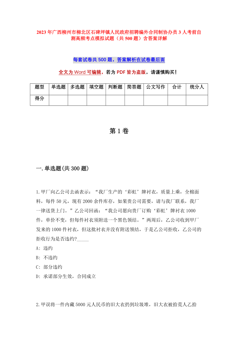 2023年广西柳州市柳北区石碑坪镇人民政府招聘编外合同制协办员3人考前自测高频考点模拟试题（共500题）含答案详解_第1页