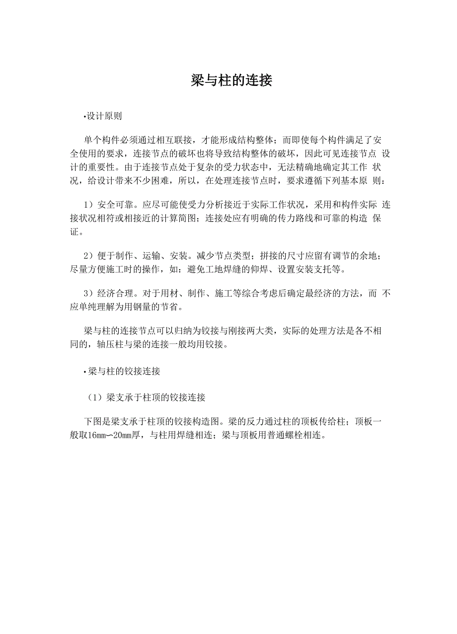 梁与柱的连接_第1页