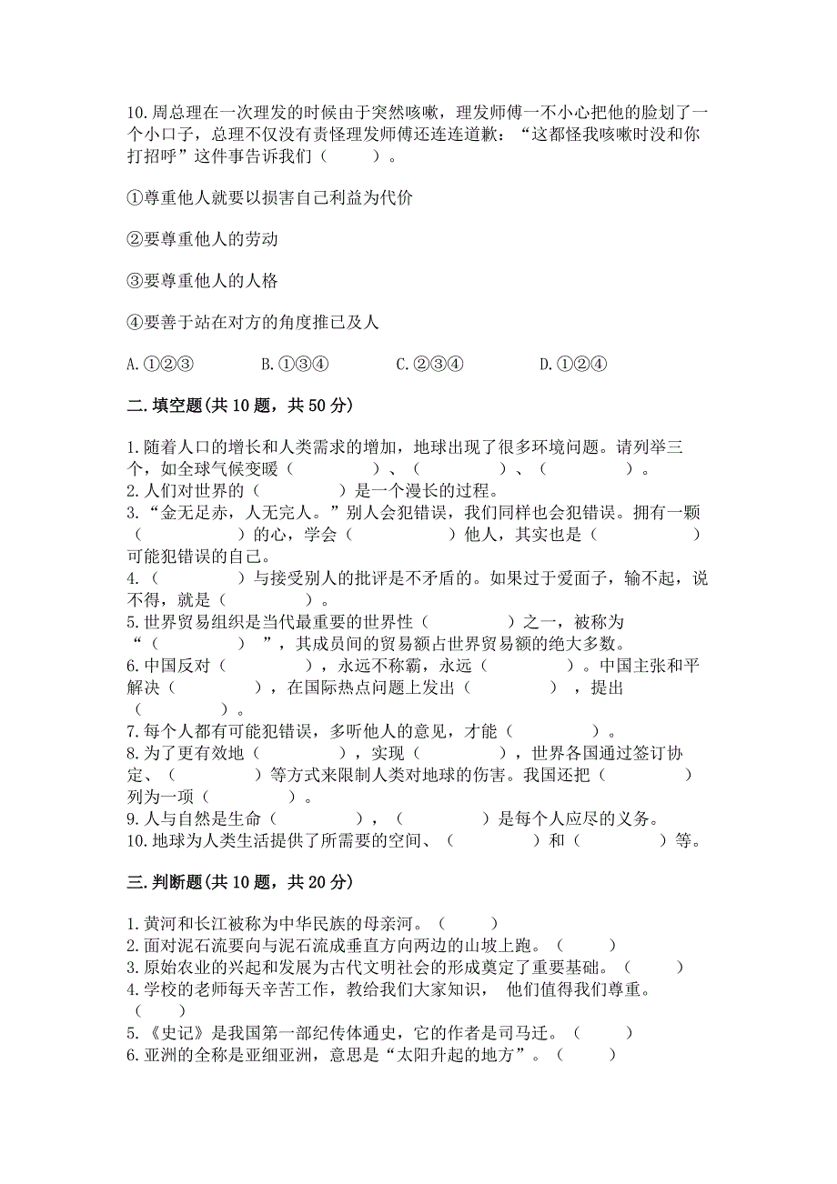 六年级下册道德与法治-期末检测卷及参考答案【轻巧夺冠】.docx_第3页