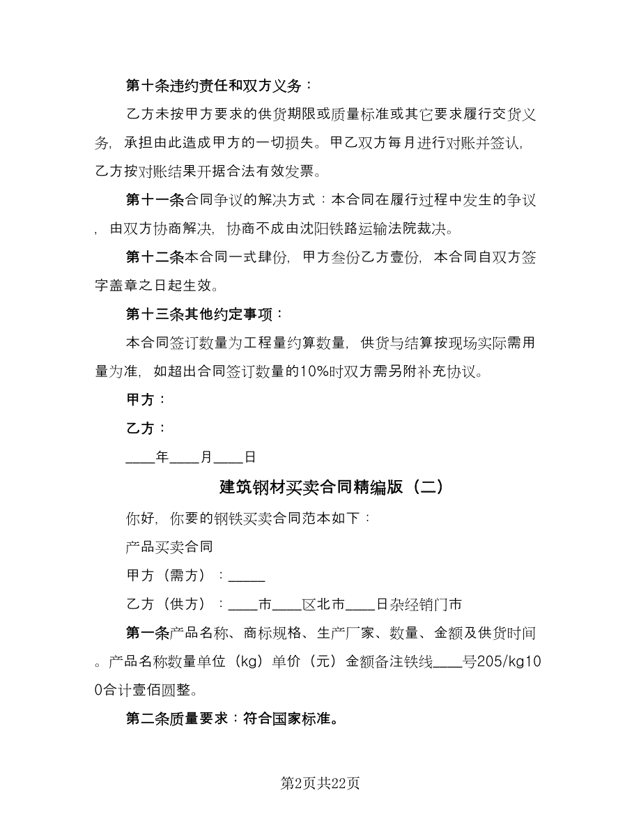 建筑钢材买卖合同精编版（六篇）_第2页