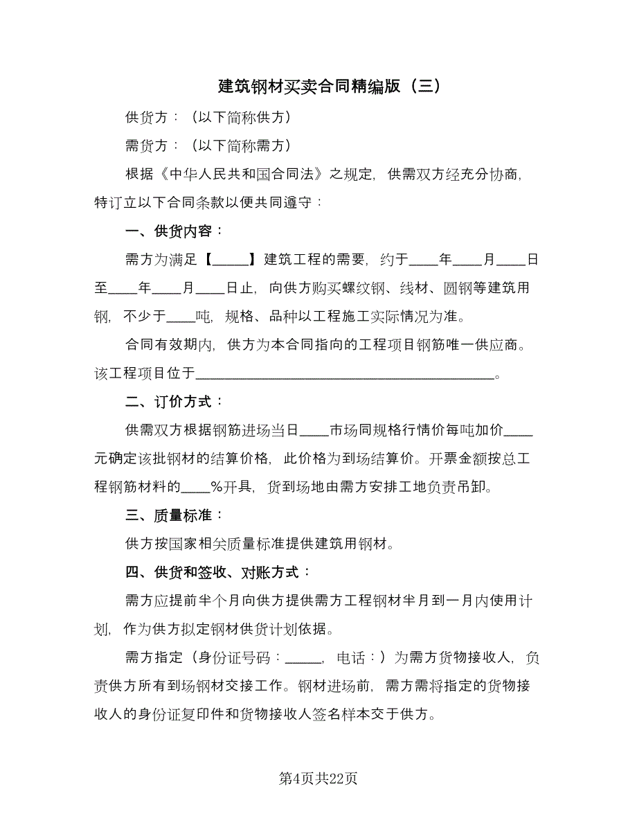 建筑钢材买卖合同精编版（六篇）_第4页